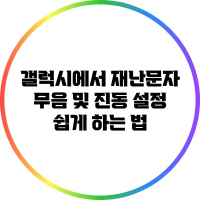 갤럭시에서 재난문자 무음 및 진동 설정 쉽게 하는 법