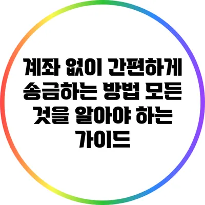 계좌 없이 간편하게 송금하는 방법: 모든 것을 알아야 하는 가이드