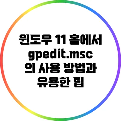 윈도우 11 홈에서 gpedit.msc의 사용 방법과 유용한 팁