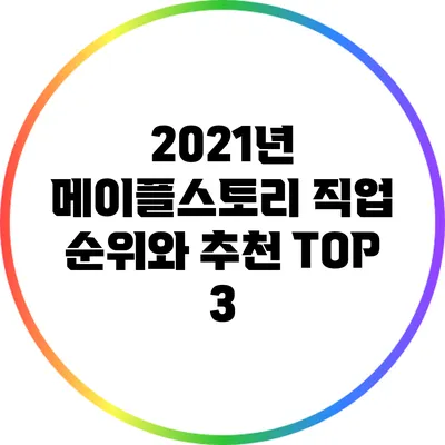 2021년 메이플스토리 직업 순위와 추천 TOP 3