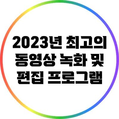 2023년 최고의 동영상 녹화 및 편집 프로그램