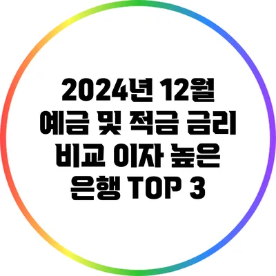 2024년 12월 예금 및 적금 금리 비교: 이자 높은 은행 TOP 3