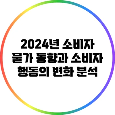 2024년 소비자 물가 동향과 소비자 행동의 변화 분석