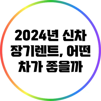 2024년 신차 장기렌트, 어떤 차가 좋을까?