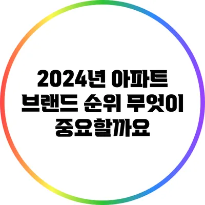 2024년 아파트 브랜드 순위: 무엇이 중요할까요?