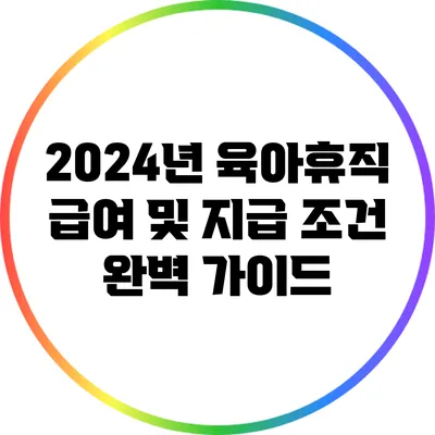 2024년 육아휴직 급여 및 지급 조건 완벽 가이드