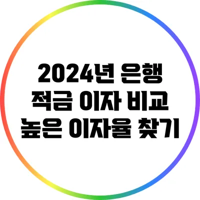 2024년 은행 적금 이자 비교: 높은 이자율 찾기