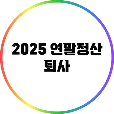 2025 연말정산: 퇴사