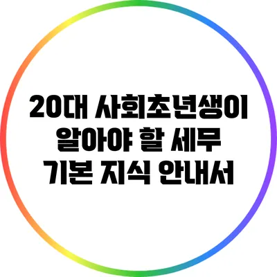 20대 사회초년생이 알아야 할 세무 기본 지식 안내서