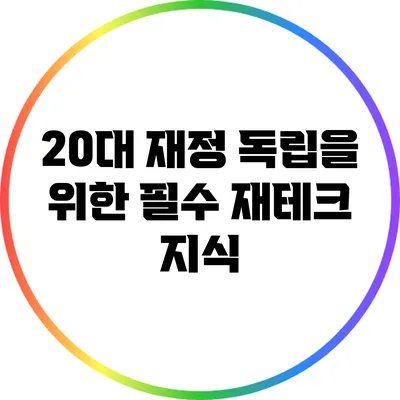 20대 재정 독립을 위한 필수 재테크 지식