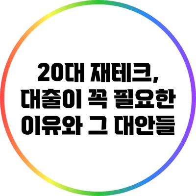 20대 재테크, 대출이 꼭 필요한 이유와 그 대안들