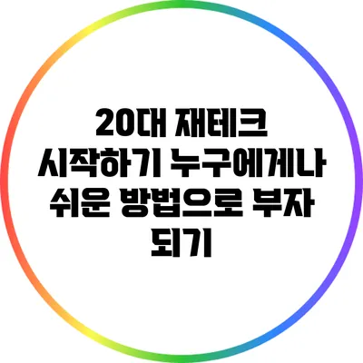 20대 재테크 시작하기: 누구에게나 쉬운 방법으로 부자 되기