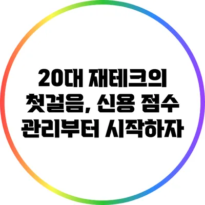 20대 재테크의 첫걸음, 신용 점수 관리부터 시작하자