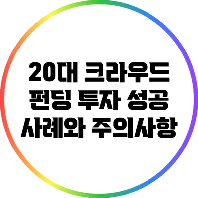20대 크라우드 펀딩 투자 성공 사례와 주의사항