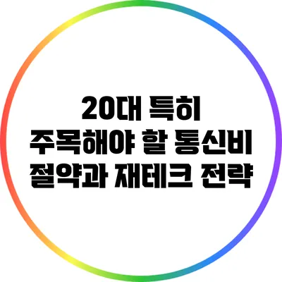 20대 특히 주목해야 할 통신비 절약과 재테크 전략