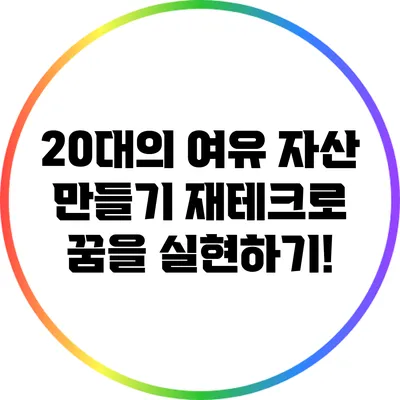 20대의 여유 자산 만들기: 재테크로 꿈을 실현하기!