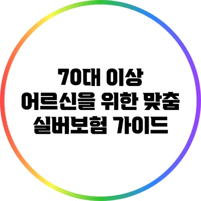 70대 이상 어르신을 위한 맞춤 실버보험 가이드