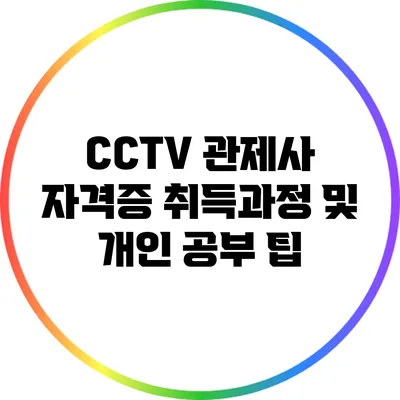 CCTV 관제사 자격증 취득과정 및 개인 공부 팁