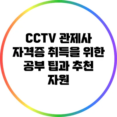 CCTV 관제사 자격증 취득을 위한 공부 팁과 추천 자원
