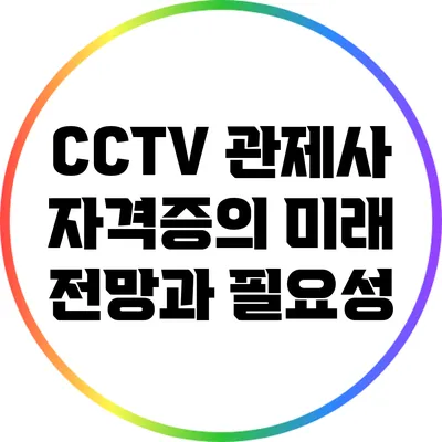 CCTV 관제사 자격증의 미래 전망과 필요성