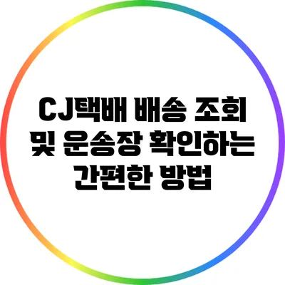 CJ택배 배송 조회 및 운송장 확인하는 간편한 방법