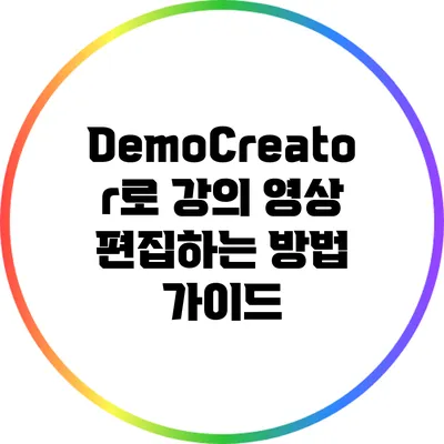 DemoCreator로 강의 영상 편집하는 방법 가이드