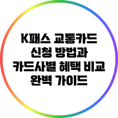 K패스 교통카드 신청 방법과 카드사별 혜택 비교 완벽 가이드