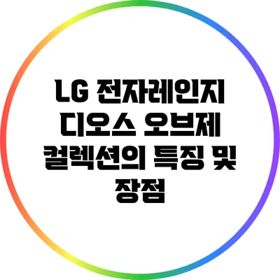 LG 전자레인지 디오스 오브제 컬렉션의 특징 및 장점