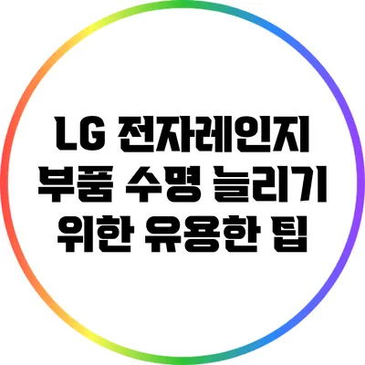 LG 전자레인지 부품 수명 늘리기 위한 유용한 팁