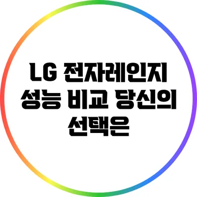 LG 전자레인지 성능 비교: 당신의 선택은?