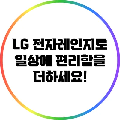 LG 전자레인지로 일상에 편리함을 더하세요!