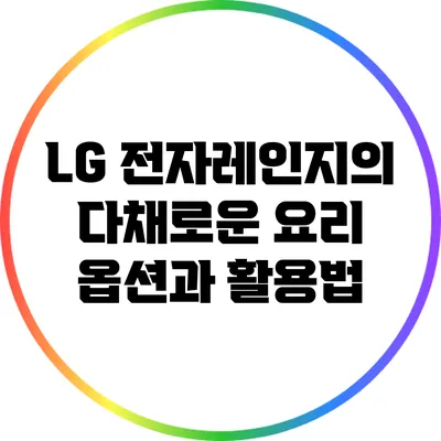 LG 전자레인지의 다채로운 요리 옵션과 활용법