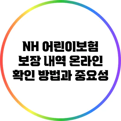 NH 어린이보험 보장 내역 온라인 확인 방법과 중요성
