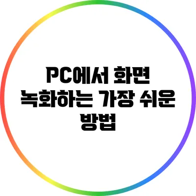 PC에서 화면 녹화하는 가장 쉬운 방법