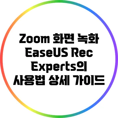 Zoom 화면 녹화: EaseUS RecExperts의 사용법 상세 가이드