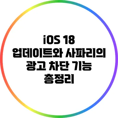 iOS 18 업데이트와 사파리의 광고 차단 기능 총정리