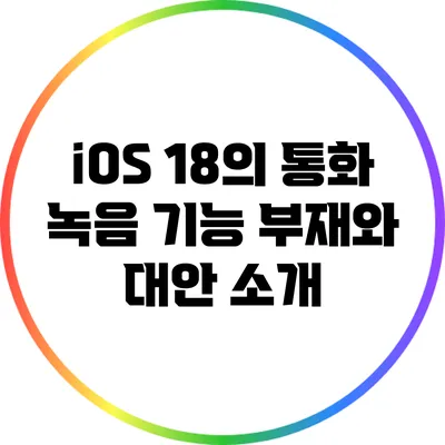 iOS 18의 통화 녹음 기능 부재와 대안 소개