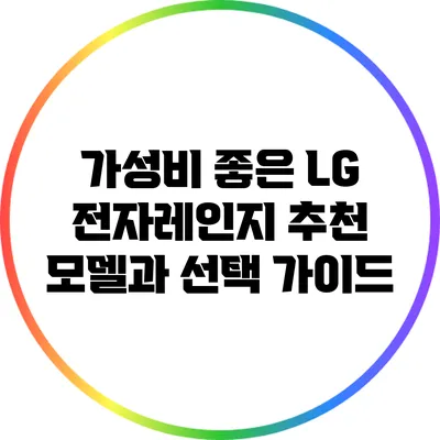 가성비 좋은 LG 전자레인지 추천 모델과 선택 가이드