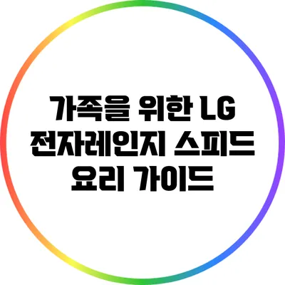 가족을 위한 LG 전자레인지 스피드 요리 가이드