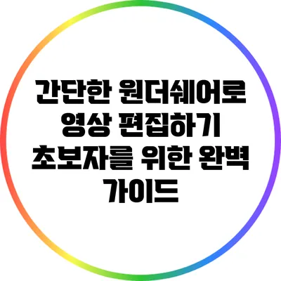 간단한 원더쉐어로 영상 편집하기: 초보자를 위한 완벽 가이드