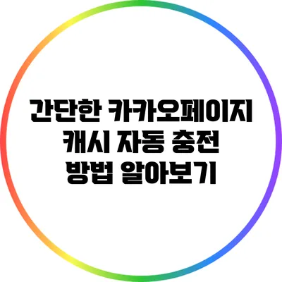 간단한 카카오페이지 캐시 자동 충전 방법 알아보기