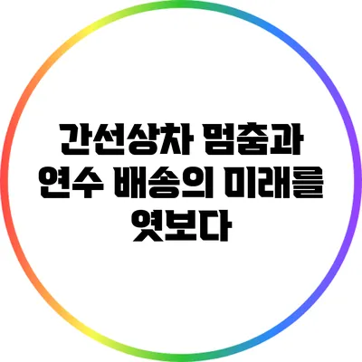간선상차 멈춤과 연수: 배송의 미래를 엿보다