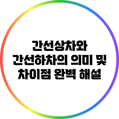 간선상차와 간선하차의 의미 및 차이점 완벽 해설