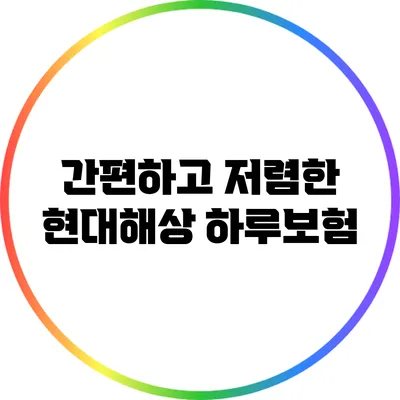 간편하고 저렴한 현대해상 하루보험