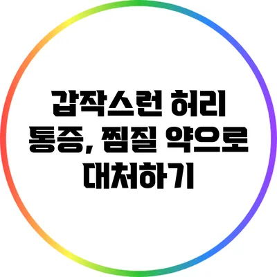 갑작스런 허리 통증, 찜질 약으로 대처하기
