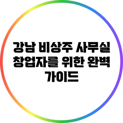 강남 비상주 사무실: 창업자를 위한 완벽 가이드