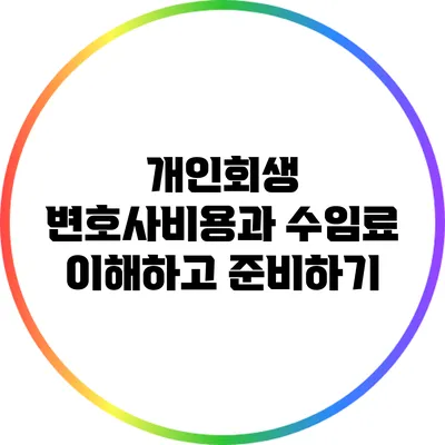 개인회생 변호사비용과 수임료: 이해하고 준비하기