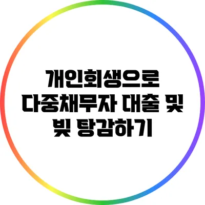 개인회생으로 다중채무자 대출 및 빚 탕감하기