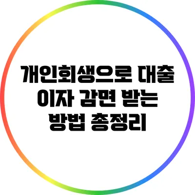 개인회생으로 대출 이자 감면 받는 방법 총정리