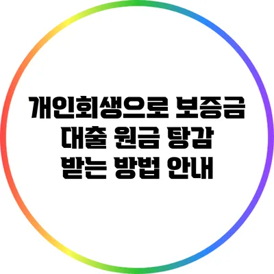 개인회생으로 보증금 대출 원금 탕감 받는 방법 안내